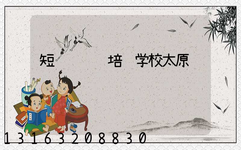 短视频运营培训学校太原