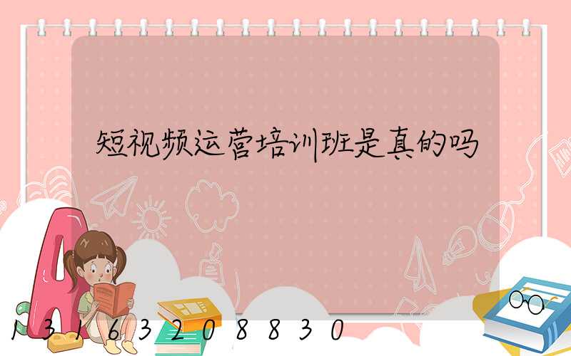 短视频运营培训班是真的吗