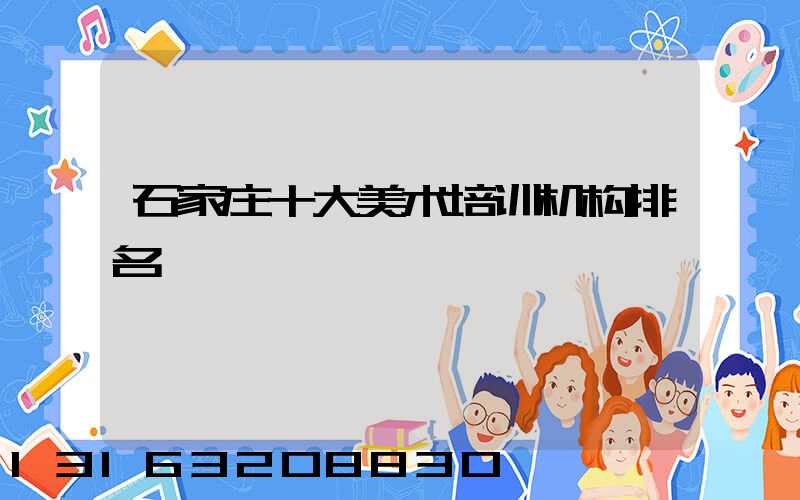 石家庄十大美术培训机构排名