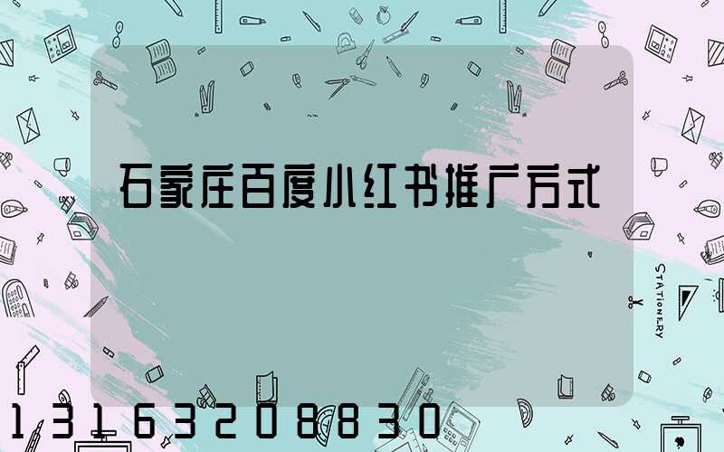 石家庄百度小红书推广方式
