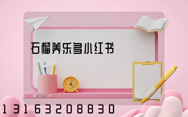 石榴养乐多小红书