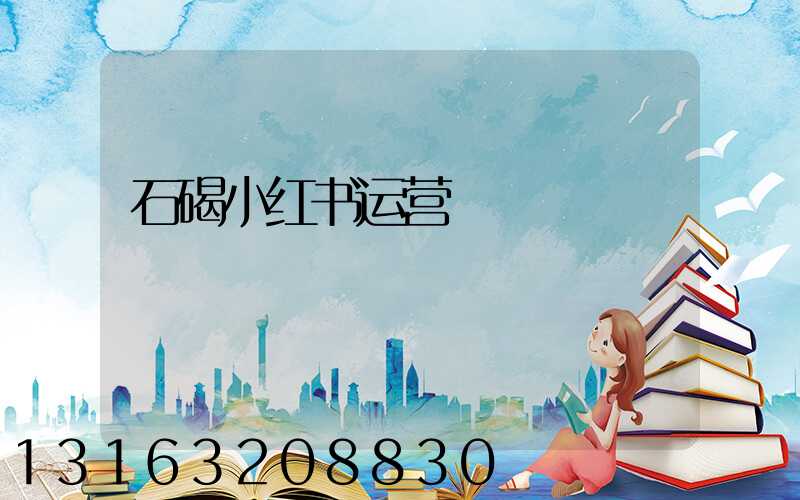 石碣小红书运营