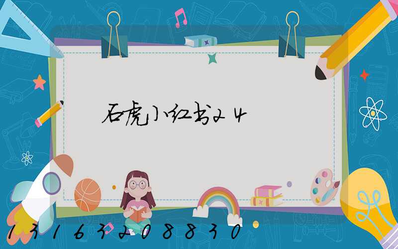 石虎小红书24