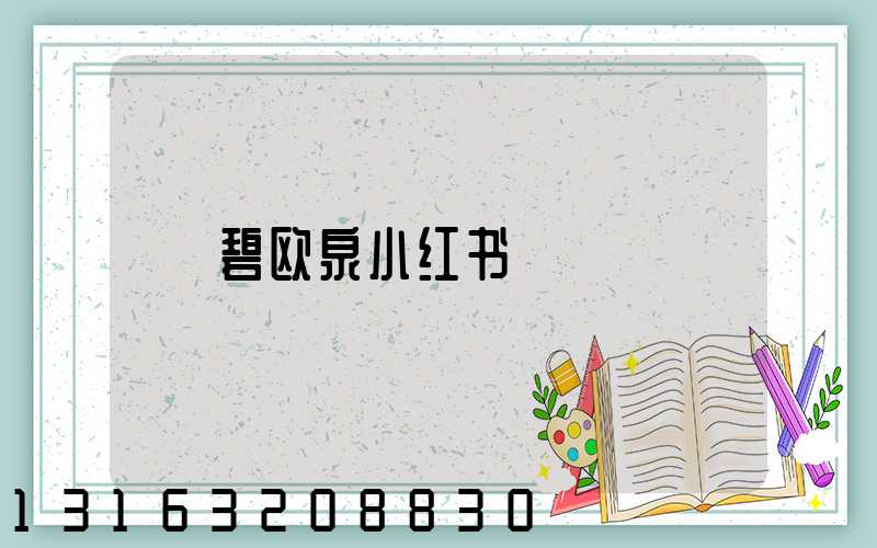 碧欧泉小红书