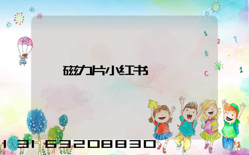 磁力片小红书