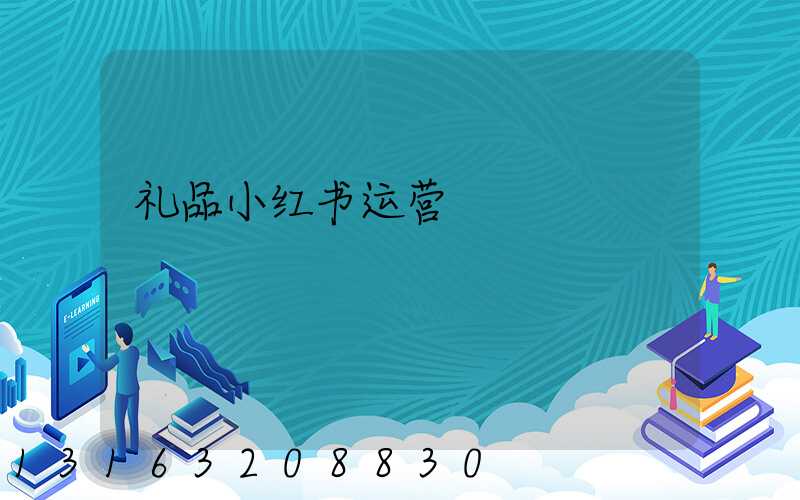 礼品小红书运营