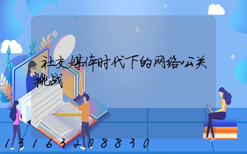 社交媒体时代下的网络公关挑战