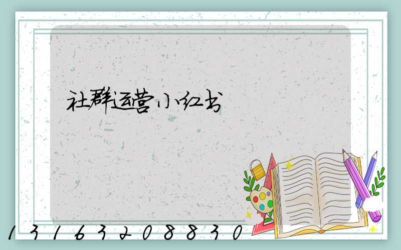 社群运营小红书