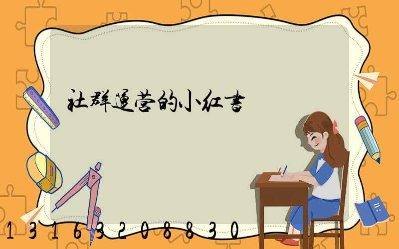社群运营的小红书