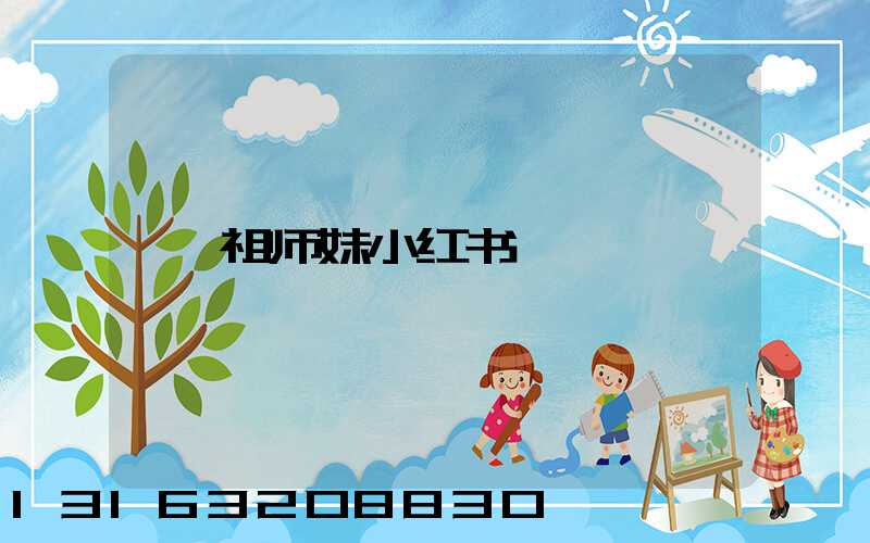 祖师妹小红书