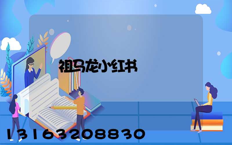 祖马龙小红书