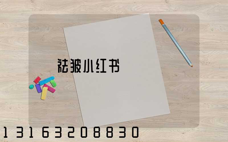 祛皱小红书