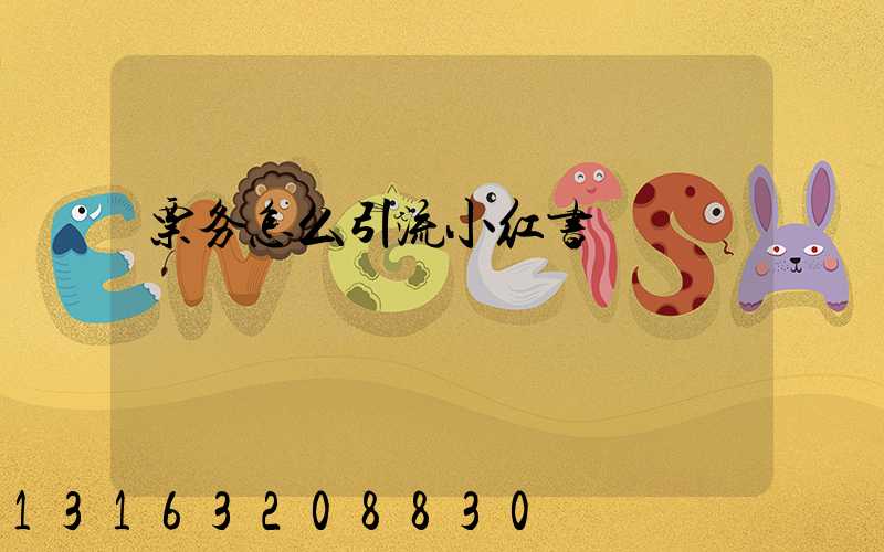 票务怎么引流小红书