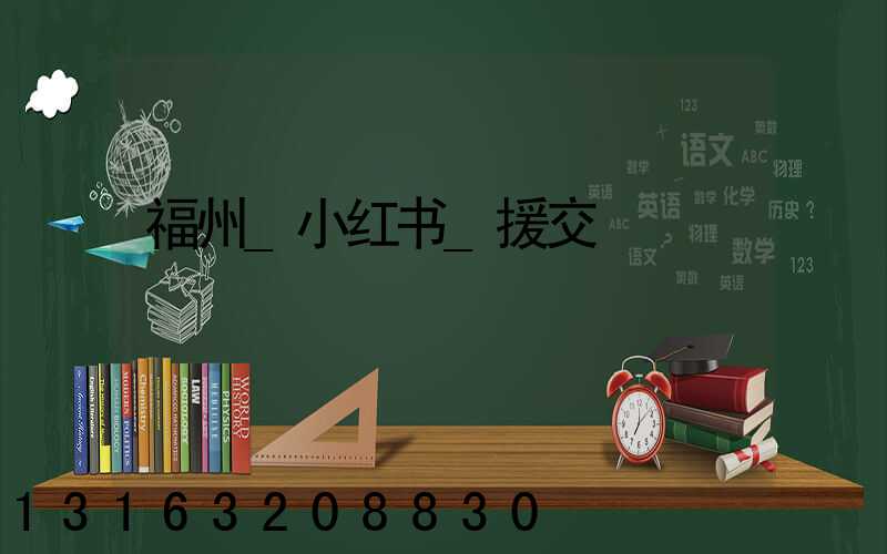 福州_小红书_援交