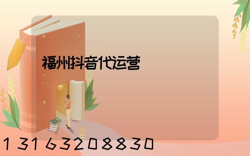 福州抖音代运营