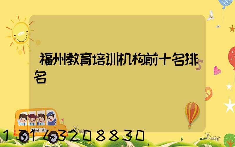 福州教育培训机构前十名排名