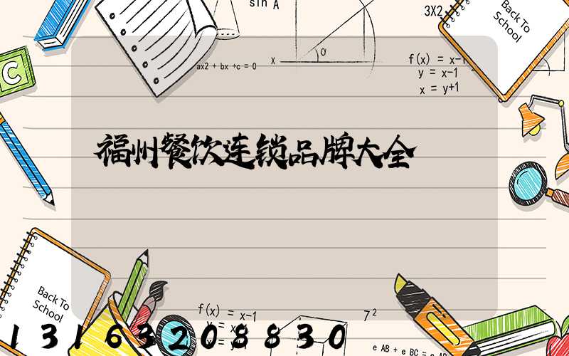 福州餐饮连锁品牌大全