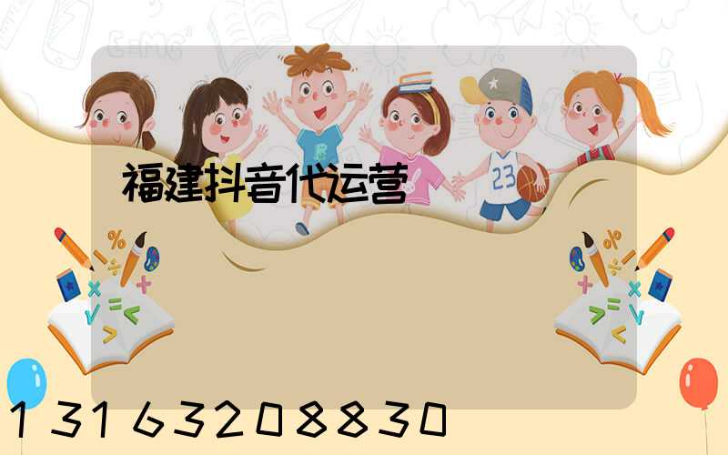 福建抖音代运营