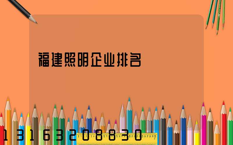 福建照明企业排名