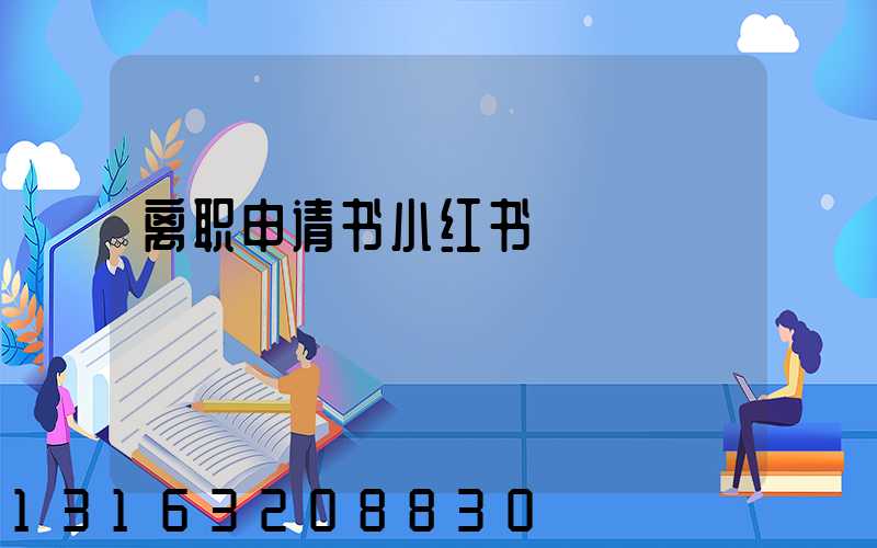 离职申请书小红书