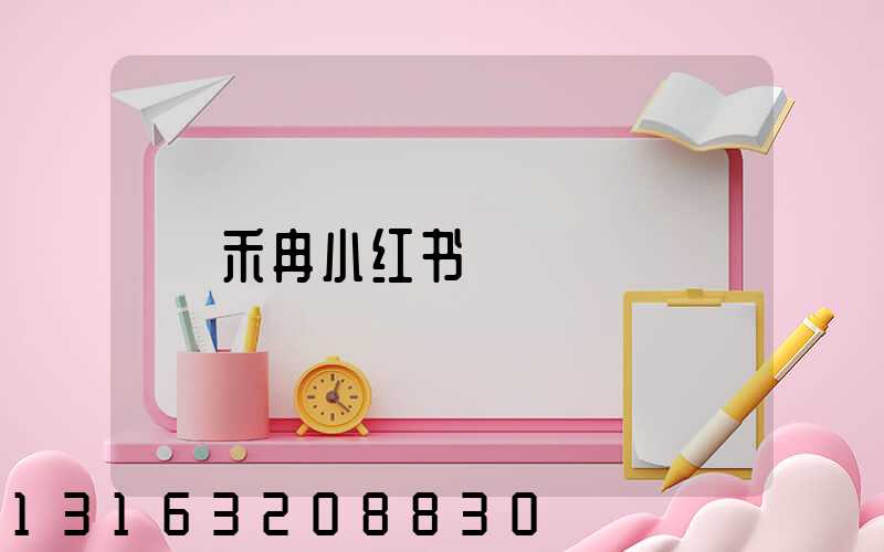 禾冉小红书