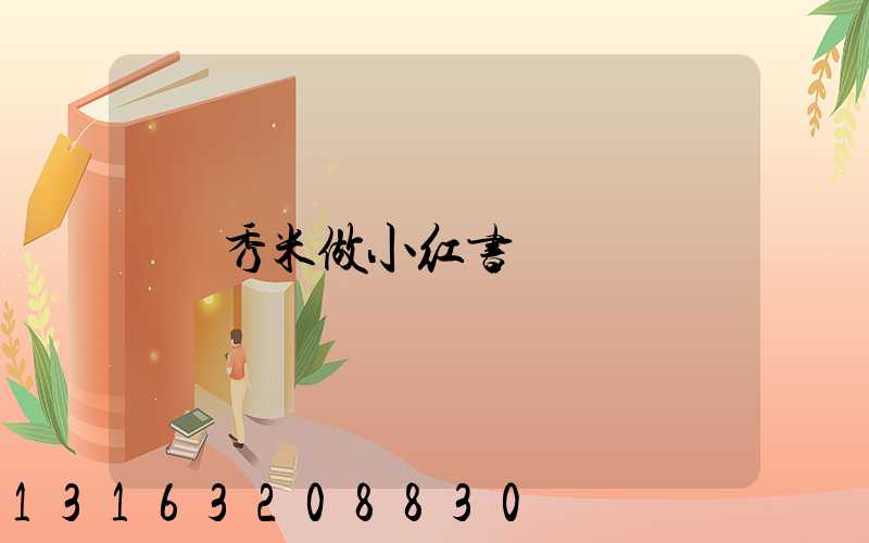 秀米做小红书
