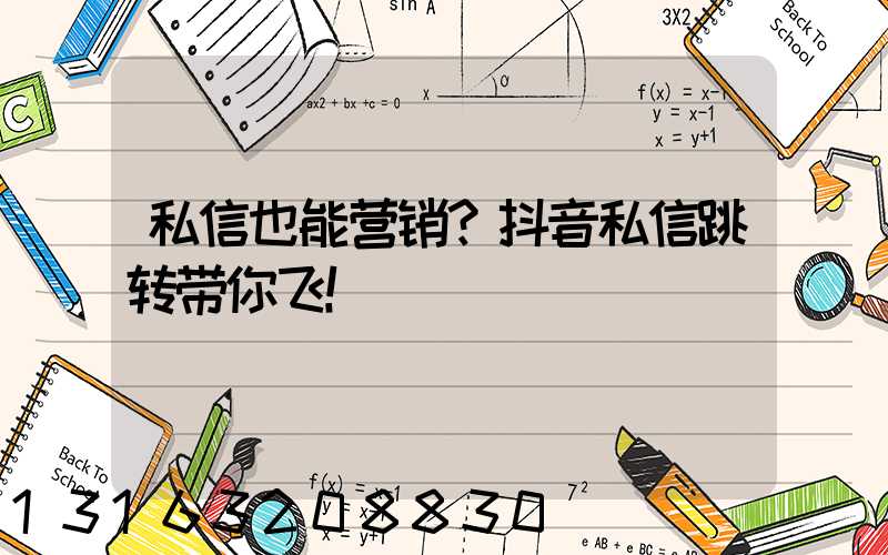 私信也能营销？抖音私信跳转带你飞！