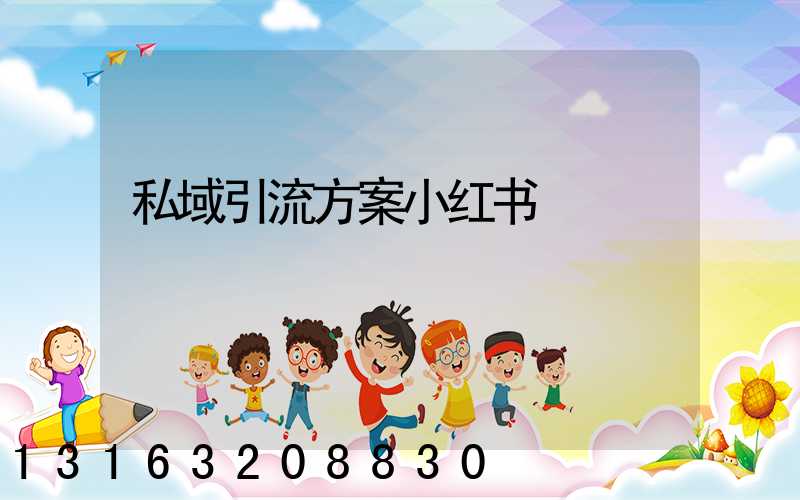 私域引流方案小红书