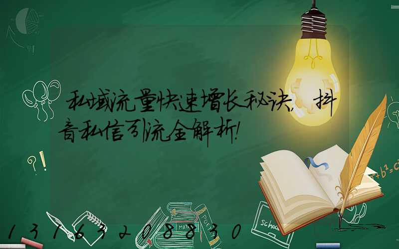 私域流量快速增长秘诀，抖音私信引流全解析！