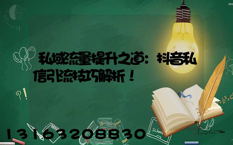 私域流量提升之道：抖音私信引流技巧解析！
