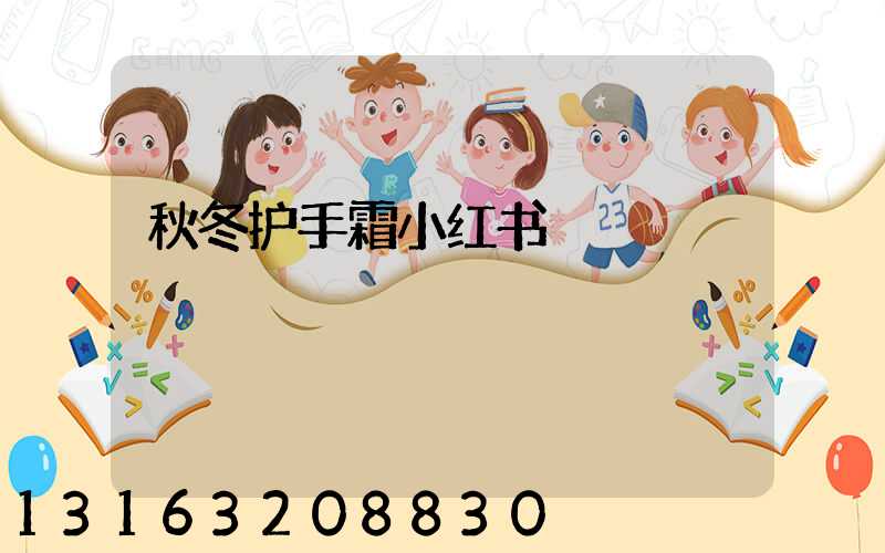 秋冬护手霜小红书