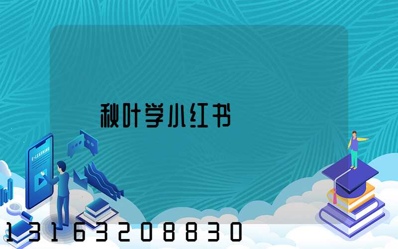 秋叶学小红书