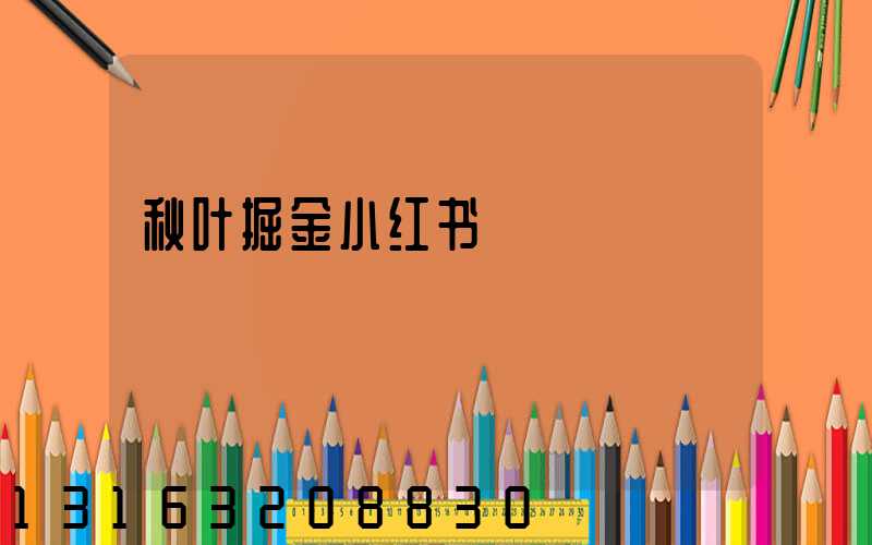 秋叶掘金小红书