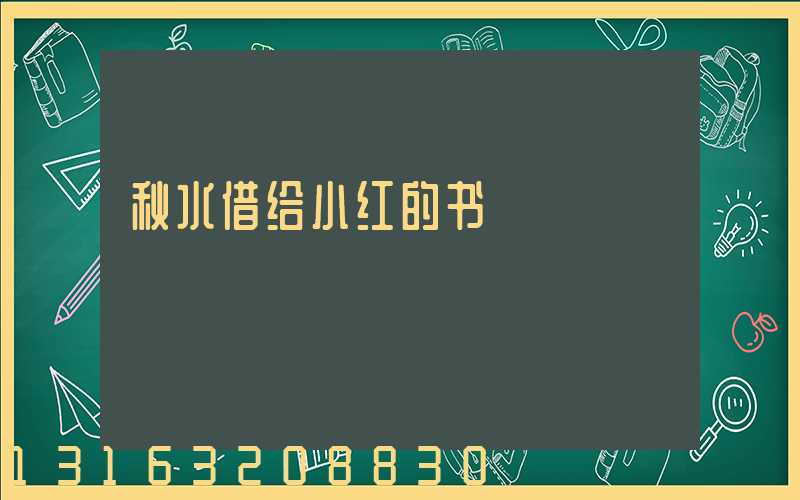 秋水借给小红的书