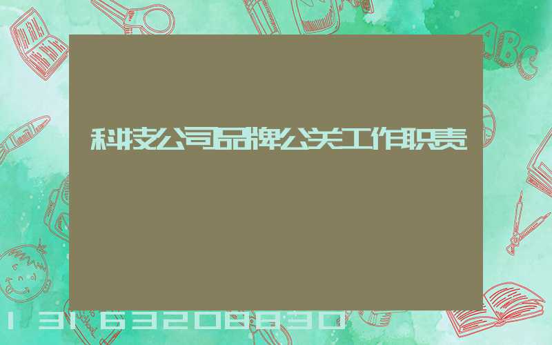科技公司品牌公关工作职责