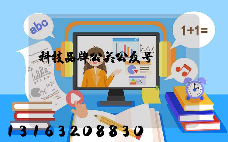 科技品牌公关公众号
