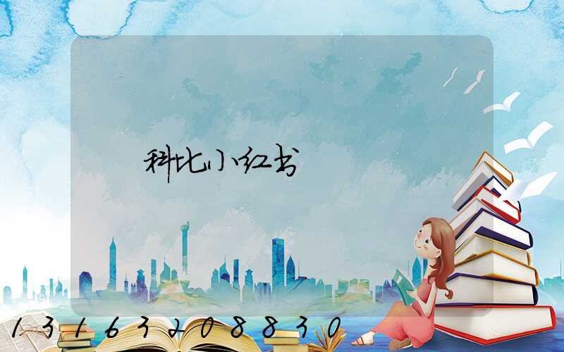 科比小红书