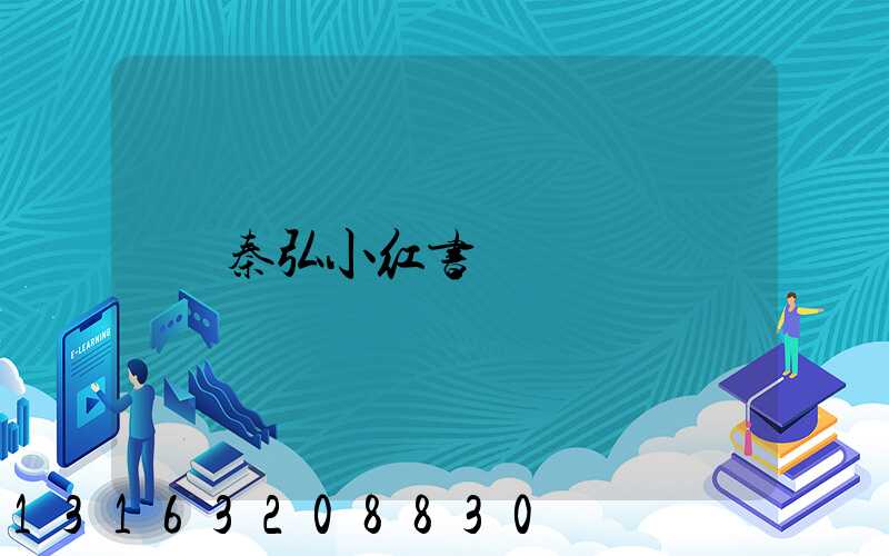 秦弘小红书