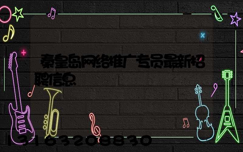 秦皇岛网络推广专员最新招聘信息