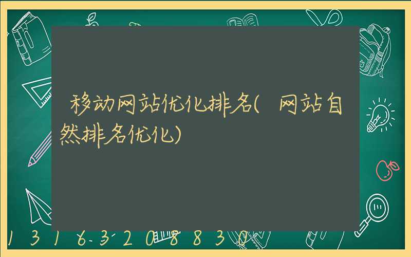 移动网站优化排名(网站自然排名优化)