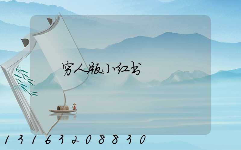 穷人版小红书