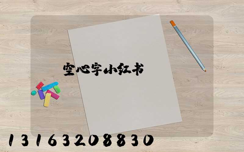 空心字小红书