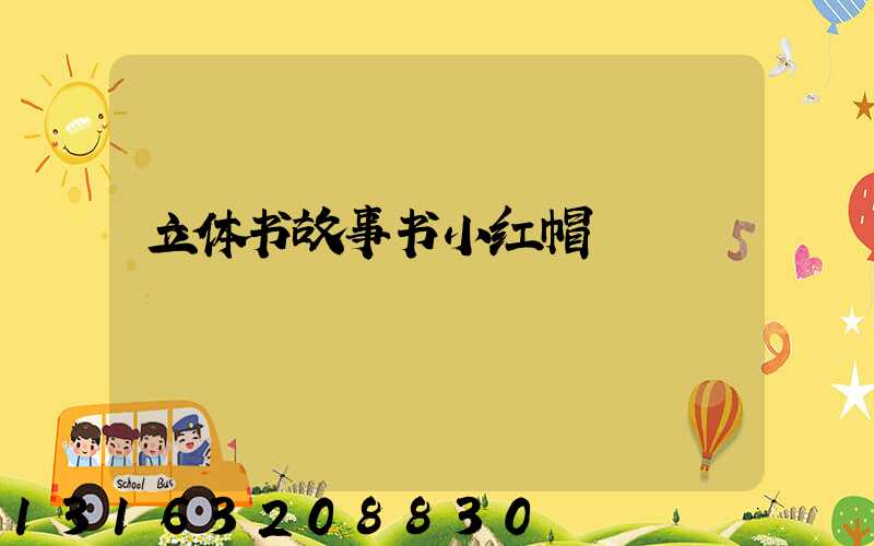 立体书故事书小红帽