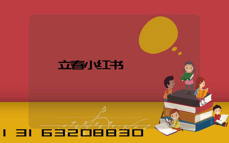 立春小红书