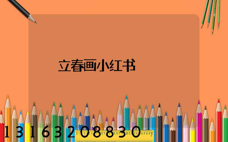 立春画小红书