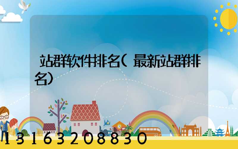 站群软件排名(最新站群排名)