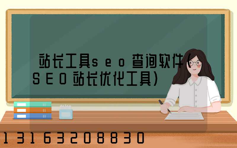 站长工具seo查询软件(SEO站长优化工具)