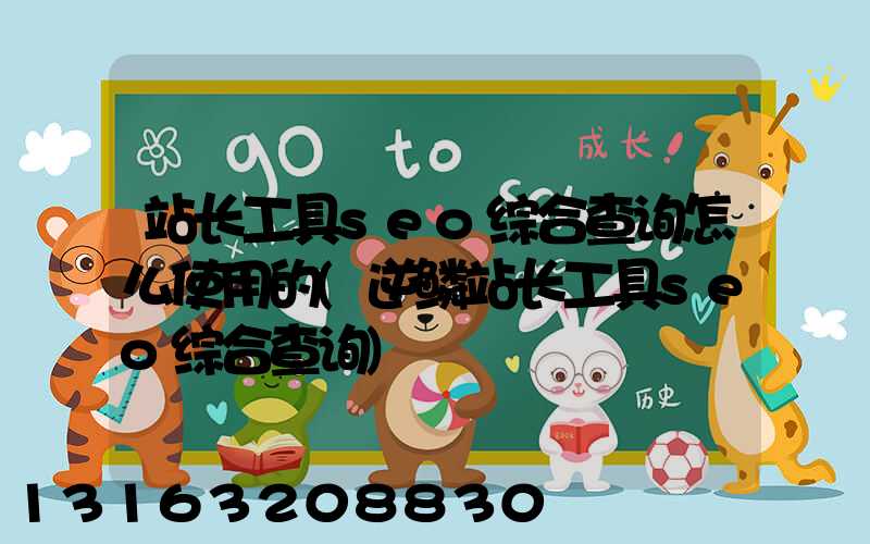 站长工具seo综合查询怎么使用的(逆鳞站长工具seo综合查询)