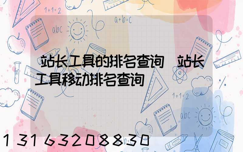 站长工具的排名查询(站长工具移动排名查询)