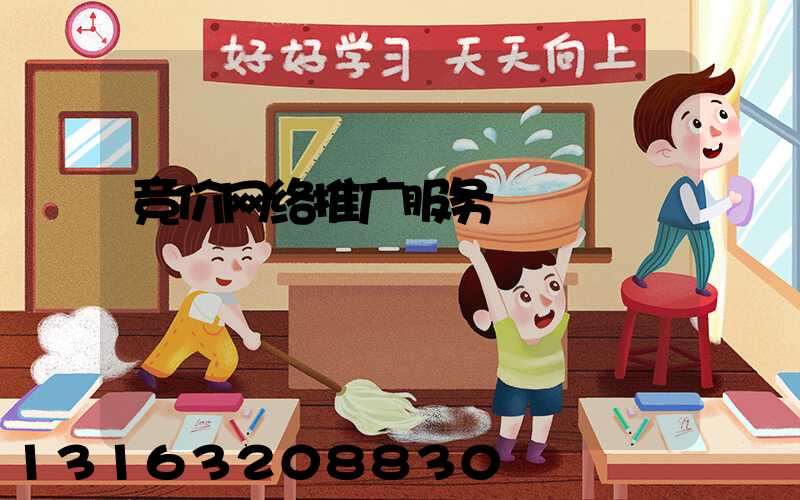 竞价网络推广服务